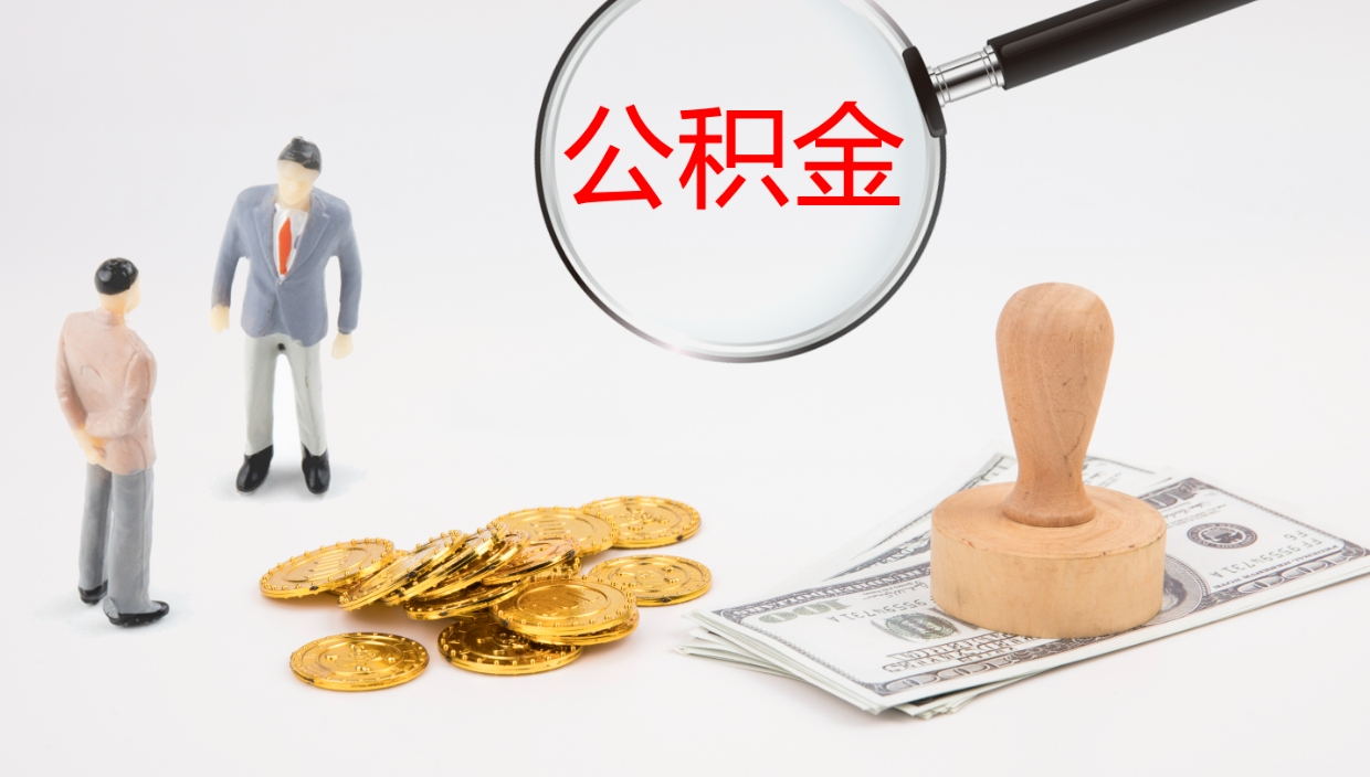 海安公积金小额提取（小额公积金提取中介费用）